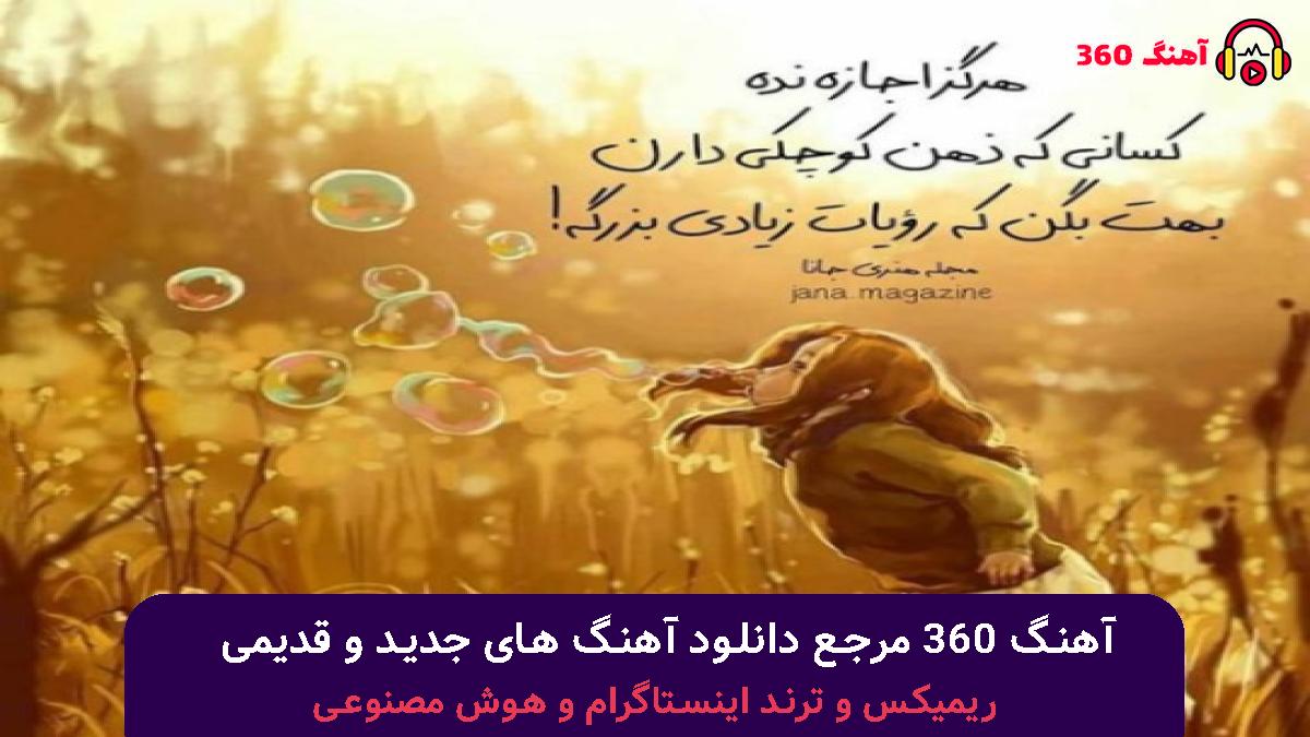 کاور آهنگ بیا بیا با صدای مرتضی پاشایی